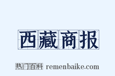西藏商报是什么意思的图片